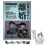 【中古】 わかりやすい離婚 見る＋読む＝わかる 改訂8版 / 有吉 春代, 平山 信一, 山川 直人 / 自由国民社 [単行本]【メール便送料無料】【あす楽対応】