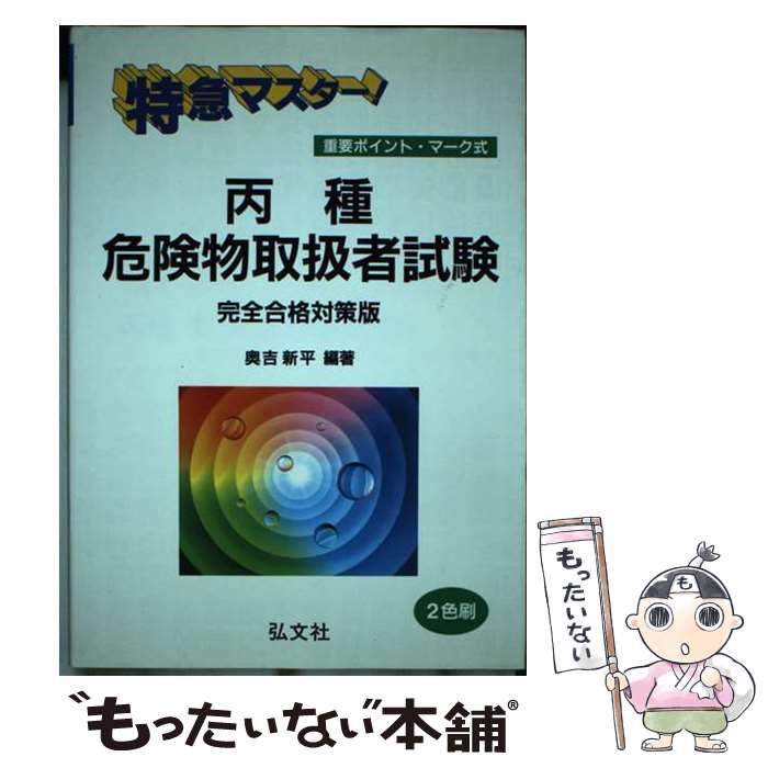 著者：奥吉 新平出版社：弘文社サイズ：単行本ISBN-10：4770316739ISBN-13：9784770316738■通常24時間以内に出荷可能です。※繁忙期やセール等、ご注文数が多い日につきましては　発送まで48時間かかる場合があります。あらかじめご了承ください。 ■メール便は、1冊から送料無料です。※宅配便の場合、2,500円以上送料無料です。※あす楽ご希望の方は、宅配便をご選択下さい。※「代引き」ご希望の方は宅配便をご選択下さい。※配送番号付きのゆうパケットをご希望の場合は、追跡可能メール便（送料210円）をご選択ください。■ただいま、オリジナルカレンダーをプレゼントしております。■お急ぎの方は「もったいない本舗　お急ぎ便店」をご利用ください。最短翌日配送、手数料298円から■まとめ買いの方は「もったいない本舗　おまとめ店」がお買い得です。■中古品ではございますが、良好なコンディションです。決済は、クレジットカード、代引き等、各種決済方法がご利用可能です。■万が一品質に不備が有った場合は、返金対応。■クリーニング済み。■商品画像に「帯」が付いているものがありますが、中古品のため、実際の商品には付いていない場合がございます。■商品状態の表記につきまして・非常に良い：　　使用されてはいますが、　　非常にきれいな状態です。　　書き込みや線引きはありません。・良い：　　比較的綺麗な状態の商品です。　　ページやカバーに欠品はありません。　　文章を読むのに支障はありません。・可：　　文章が問題なく読める状態の商品です。　　マーカーやペンで書込があることがあります。　　商品の痛みがある場合があります。