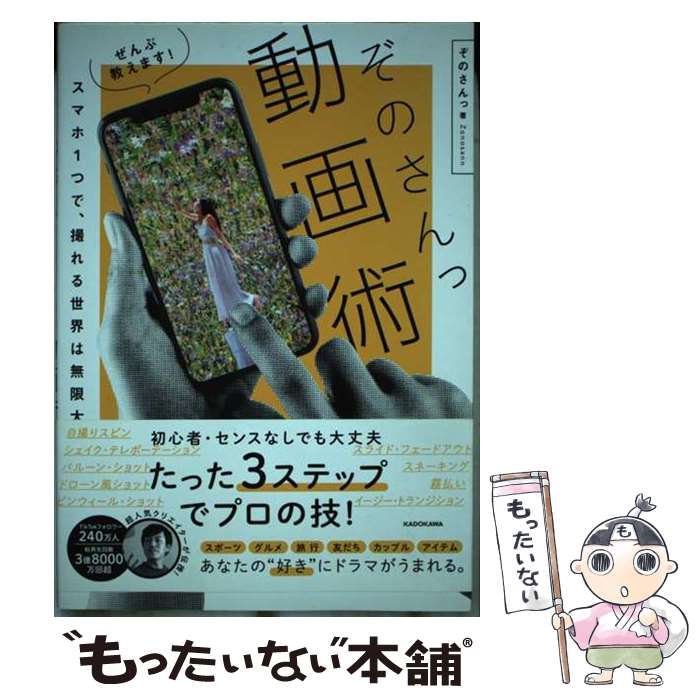 【中古】 ぜんぶ教えます！ぞのさんっ動画術 スマホ1つで、撮れる世界は無限大 / ぞのさんっ / KADOKAW..