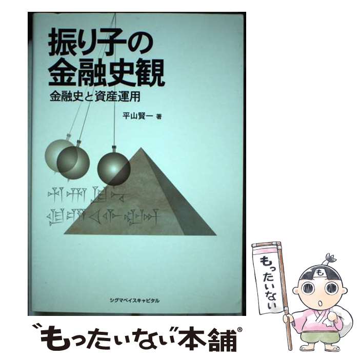 【中古】 振り子の金融史観 金融史と資産運用 / 平山 賢一 / シグマベイスキャピタル [単行本]【メール便送料無料】【あす楽対応】