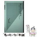 【中古】 Web3とは何か NFT ブロックチェーン メタバース / 岡嶋 裕史 / 光文社 新書 【メール便送料無料】【あす楽対応】