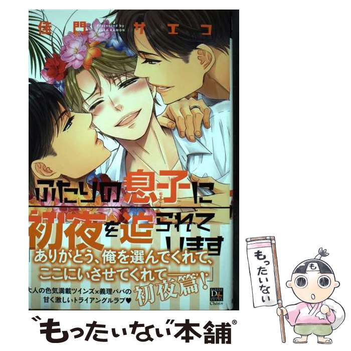 【中古】 ふたりの息子に初夜を迫られています / 佳門 サエコ / 新書館 コミック 【メール便送料無料】【あす楽対応】