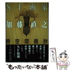 【中古】 SF画家加藤直之 時空間画抄 / 加藤 直之 / ラピュータ [単行本]【メール便送料無料】【あす楽対応】