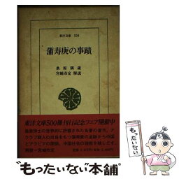 【中古】 蒲寿庚の事蹟 / 桑原 隲蔵 / 平凡社 [単行本]【メール便送料無料】【あす楽対応】