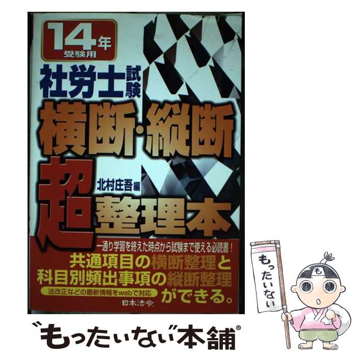 【中古】 社労士試験横断・縦断超整理本 14年受験用 / 北村 庄吾 / 日本法令 [単行本]【メール便送料無..