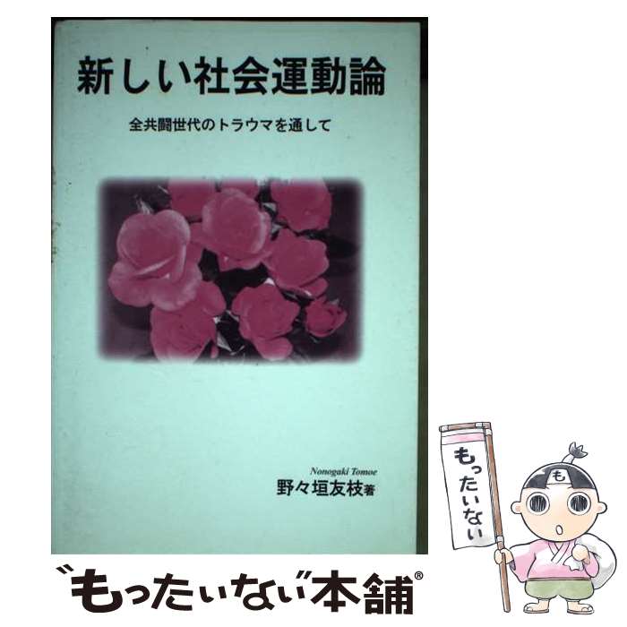 【中古】 新しい社会運動論 全共闘世代のトラウマを通して / 野々垣 友枝 / 実践社 [単行本]【メール便送料無料】【最短翌日配達対応】