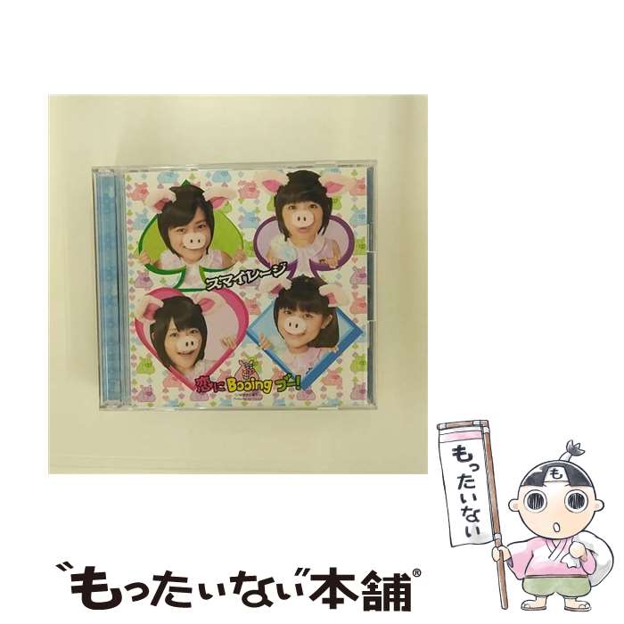 【中古】 恋にBooing　ブー！（初回生産限定盤B）/CDシングル（12cm）/HKCN-50168 / スマイレージ / アップフロントワークス [CD]【メール便送料無料】【あす楽対応】