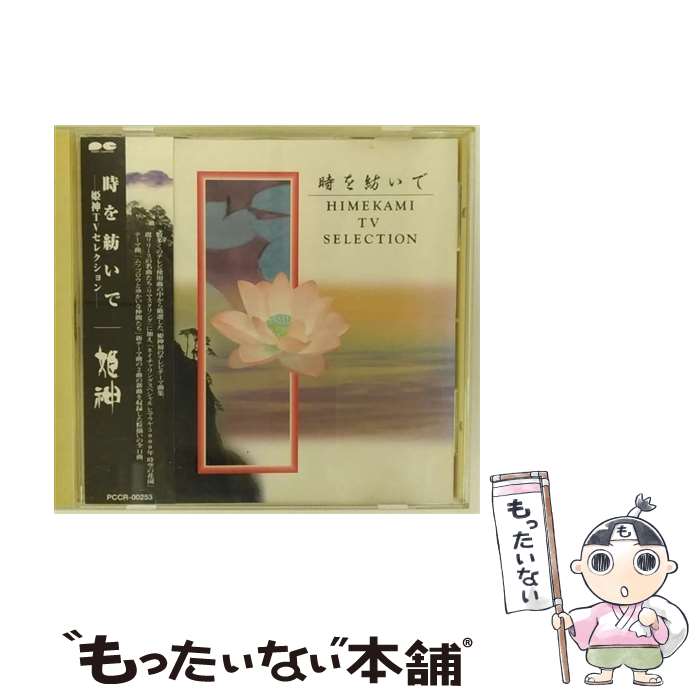 【中古】 時を紡いで～姫神TVセレクション～/CD/PCCR-00253 / 姫神 / ポニーキャニオン [CD]【メール便送料無料】【あす楽対応】