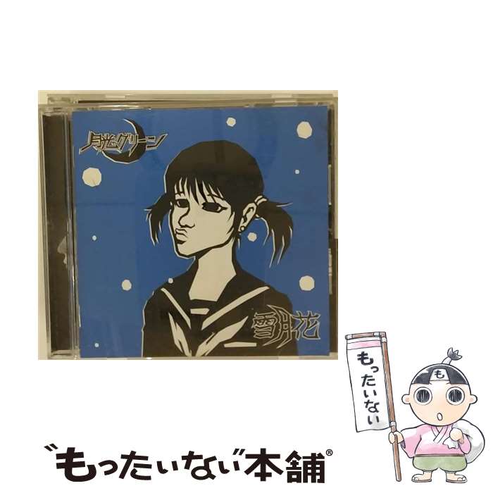 【中古】 雪月花/CD/CUE-2003 / 月光グリーン / インディーズ・メーカー [CD]【メール便送料無料】【あす楽対応】