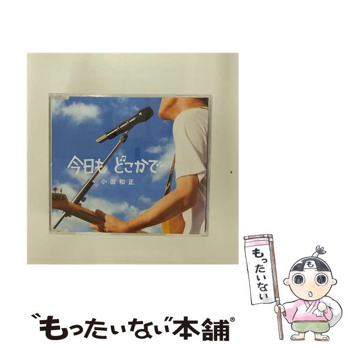 【中古】 今日も どこかで / 小田和正 / 小田和正 / BMG JAPAN Inc.(BMG)(M) [CD]【メール便送料無料】【最短翌日配達対応】