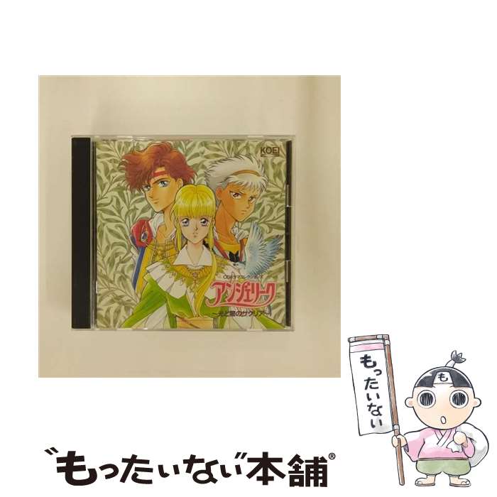 【中古】 アンジェリーク　～光と闇のサクリア～/CD/KECH-1060 / イメージ・アルバム / コーエーテクモゲームス [CD]【メール便送料無料】【あす楽対応】