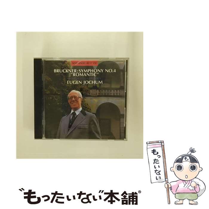【中古】 ブルックナー：交響曲第4番“ロマンティック“ / オイゲン・ヨッフム / ヨッフム(オイゲン) / EMIミュージック・ジャパン [CD]【メール便送料無料】【最短翌日配達対応】 comicset-13180103 もったいない本舗 楽天市場店 パッケージ画像