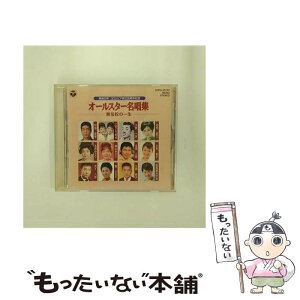 【中古】 オールスター　名唱集　無法松の一生/CD/COCA-12752 / オムニバス, 扇ひろ子, 三島敏夫, 加賀城みゆき, 村田英雄, こまどり姉妹, 大野一夫 / [CD]【メール便送料無料】【あす楽対応】