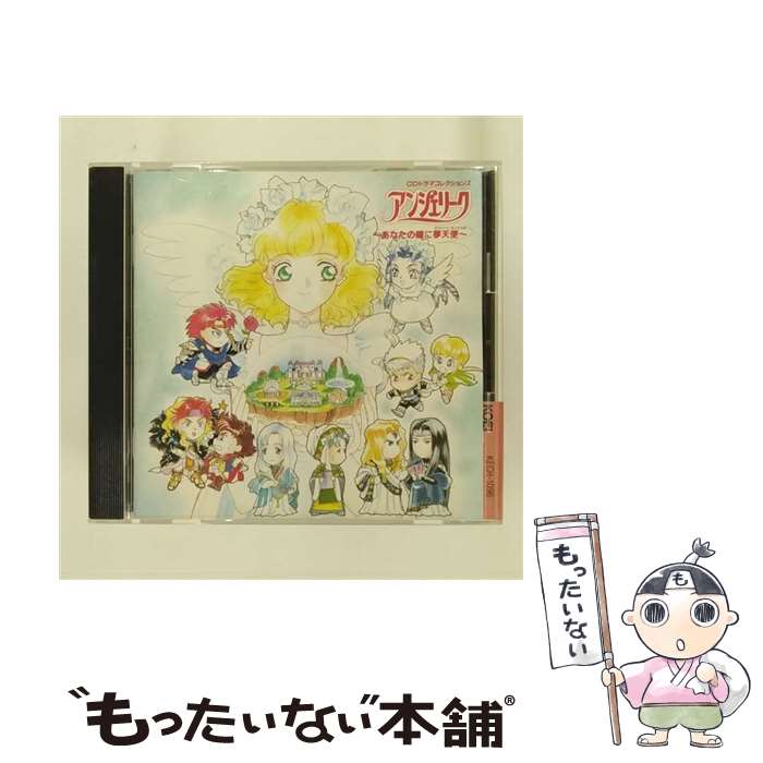 【中古】 CDドラマコレクションズ　アンジェリーク～あなたの瞳に夢天使～/CD/KECH-1096 / ドラマ, 速水奨, 咲本美緒, 島田敏, 堀内賢雄, 飛田展男, / [CD]【メール便送料無料】【あす楽対応】