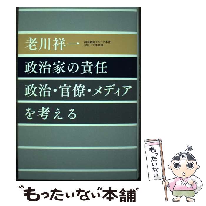 【中古】 政治家の責任 政治・官僚・メディアを考える / 老川 祥一 / 藤原書店 [単行本]【メール便送料無料】【最短翌日配達対応】