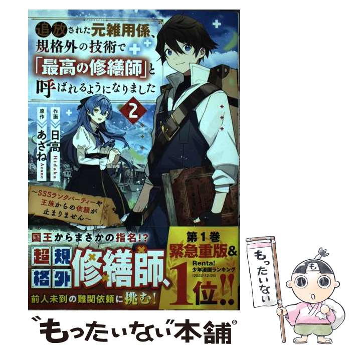 【中古】 追放された元雑用係 規格外の技術で「最高の修繕師」と呼ばれるようになりました SSSランクパーティーや王族からの依 / / コミック 【メール便送料無料】【あす楽対応】