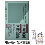 【中古】 宇宙ベンチャーの時代 経営の視点で読む宇宙開発 / 小松 伸多佳, 後藤大亮 / 光文社 [新書]【メール便送料無料】【あす楽対応】