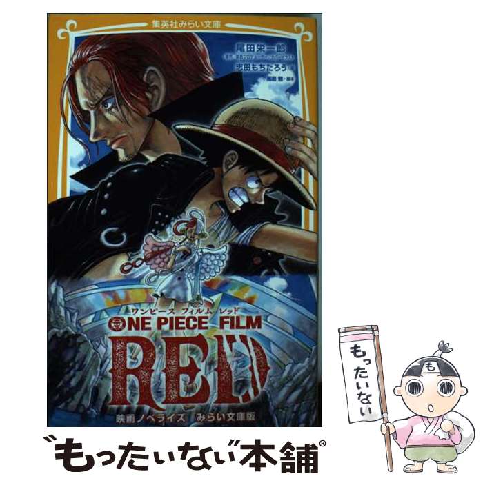 【中古】 ONE PIECE FILM RED 映画ノベライズ みらい文庫版 / 志田 もちたろう, 尾田 栄一郎, 黒岩 勉 / 集英社 [ペーパーバック]【メール便送料無料】【最短翌日配達対応】