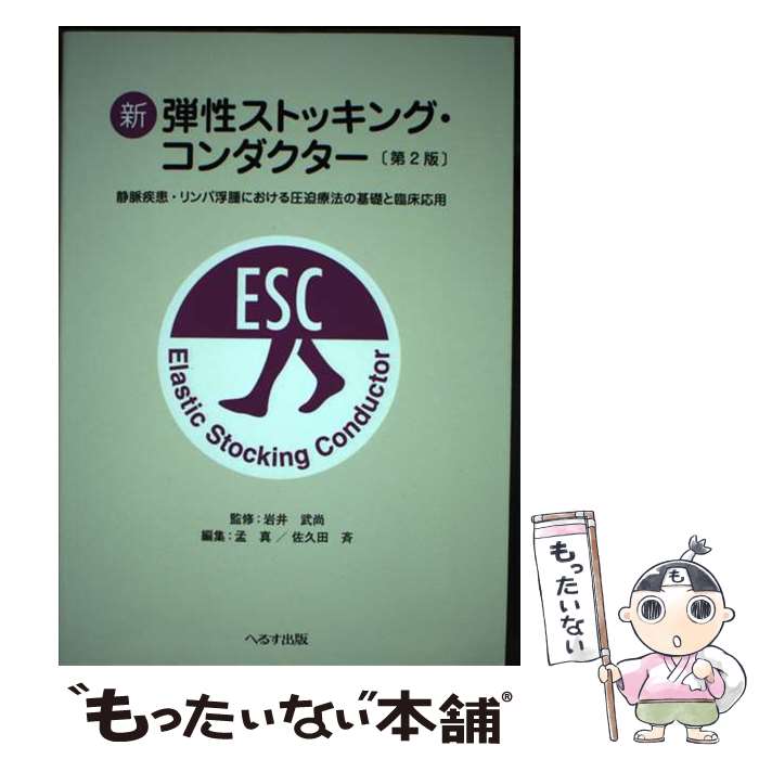 【中古】 新弾性ストッキング コンダクター 静脈疾患 リンパ浮腫における圧迫療法の基礎と臨床応 第2版 / へるす出版 / へるす出版 単行本 【メール便送料無料】【あす楽対応】