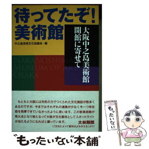 【中古】 待ってたぞ！美術館　大阪中之島美術館開館に寄せて / 中之島芸術文化協議会 編 / 澪標 [単行本（ソフトカバー）]【メール便送料無料】【あす楽対応】