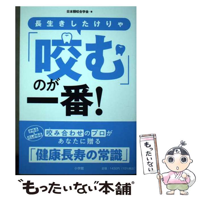 【中古】 長生きしたけりゃ「咬む」のが一番！ / 日本顎咬合学会 / 小学館 [単行本]【メール便送料無料】【最短翌日配達対応】