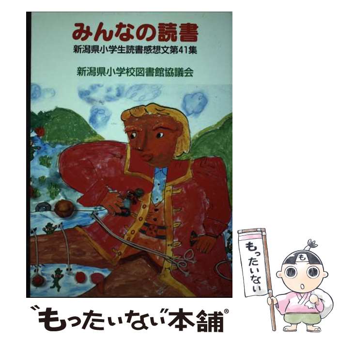 【中古】 みんなの読書－新潟県小学生読書感想文第41集 平成18年度版 － / 新潟県小学校図書館協議会 監修 / 新潟県小学校 / 単行本（ソフトカバー） 【メール便送料無料】【あす楽対応】