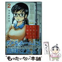 【中古】 こんな編集者と寝てはいけない 2 / なか まひろ / 講談社 [コミック]【メール便送料無料】【あす楽対応】