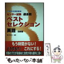 【中古】 センター試験過去問ベストセレクション英語読解編 / 駿台英語科 / 駿台文庫 単行本 【メール便送料無料】【あす楽対応】