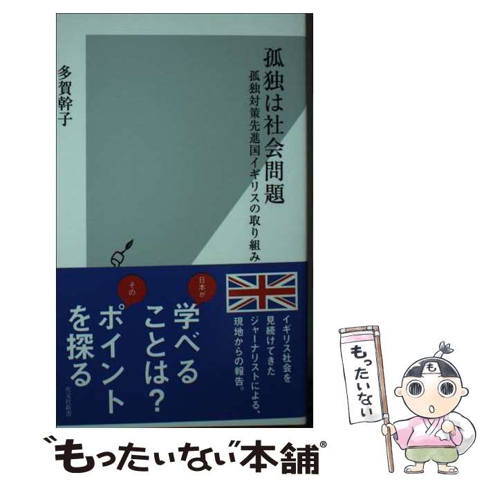 【中古】 孤独は社会問題 孤独対策先進国イギリスの取り組み / 多賀 幹子 / 光文社 [新書]【メール便送料無料】【あす楽対応】