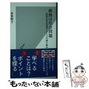 【中古】 孤独は社会問題 孤独対策先進国イギリスの取り組み / 多賀 幹子 / 光文社 新書 【メール便送料無料】【あす楽対応】