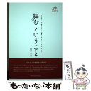 【中古】 編むということ フィリピン女性たちと一緒に紡ぐ これからも。 / 関谷 里美 / カナリアコミュニケーションズ 単行本 【メール便送料無料】【あす楽対応】