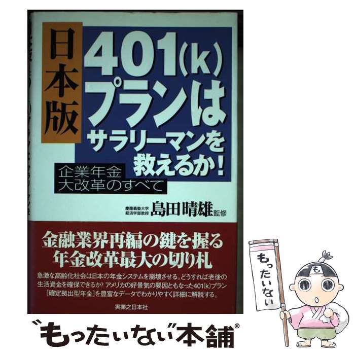 【中古】 日本版401（k）プランはサラリーマンを救えるか！ 企業年金大改革のすべて / 丹治 幹雄, 西村 道憲 / 実業之日本社 [単行本]【メール便送料無料】【最短翌日配達対応】