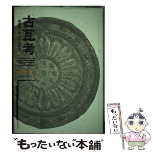 【中古】 古瓦考 相模国分寺千代台廃寺 / 前場 幸治 / 冬青社 [単行本]【メール便送料無料】【あす楽対応】