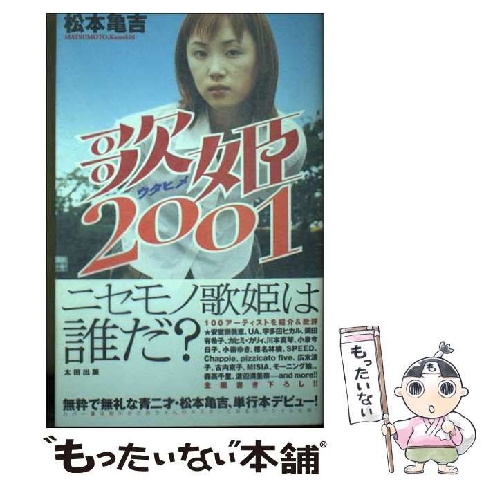 【中古】 歌姫2001 / 松本 亀吉 / 太田出版 [単行本]【メール便送料無料】【最短翌日配達対応】