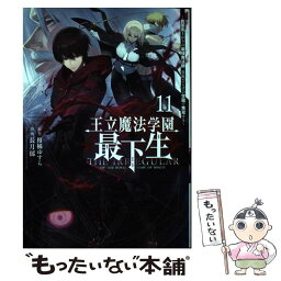 【中古】 王立魔法学園の最下生 貧困街上がりの最強魔法師、貴族だらけの学園で無双す 11 / 長月 郁 / 集英社 [コミック]【メール便送料無料】【あす楽対応】