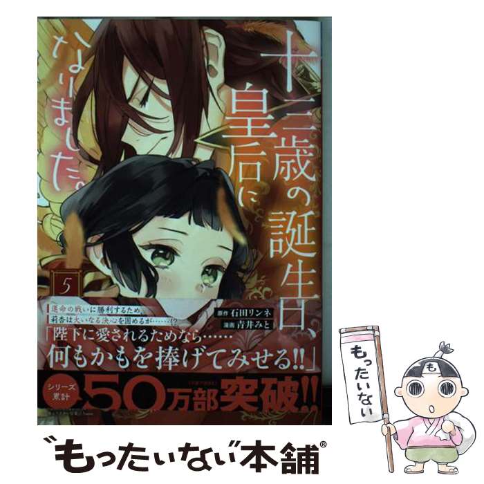 【中古】 十三歳の誕生日、皇后になりました。 5 / 石田リンネ, 青井みと / 秋田書店 [コミック]【メール便送料無料】【最短翌日配達対応】(3.0)