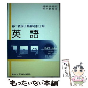 【中古】 英語 第三級海上無線通信士用 第2版 / 情報通信振興会 / 情報通信振興会 [単行本]【メール便送料無料】【あす楽対応】