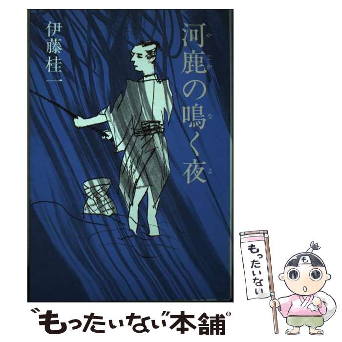 楽天もったいない本舗　楽天市場店【中古】 河鹿の鳴く夜 / 伊藤 桂一 / 東京文芸社 [単行本]【メール便送料無料】【あす楽対応】