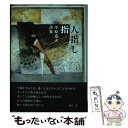  人指し指 中原道夫詩集 / 中原道夫 / 土曜美術社出版販売 