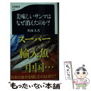 【中古】 美味しいサンマはなぜ消