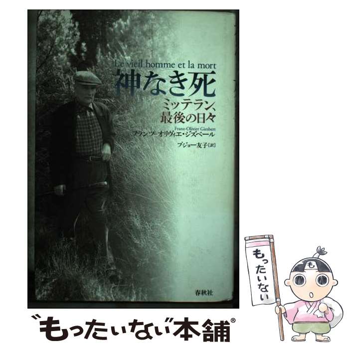 【中古】 神なき死 ミッテラン、最後の日々 / F.O. ジズベール, プジョー 友子 / 春秋社 [単行本]【メ..