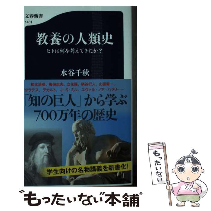 【中古】 教養の人類史 ヒトは何を考えてきたか？ / 水谷 千秋 / 文藝春秋 [新書]【メール便送料無料】【最短翌日配達対応】