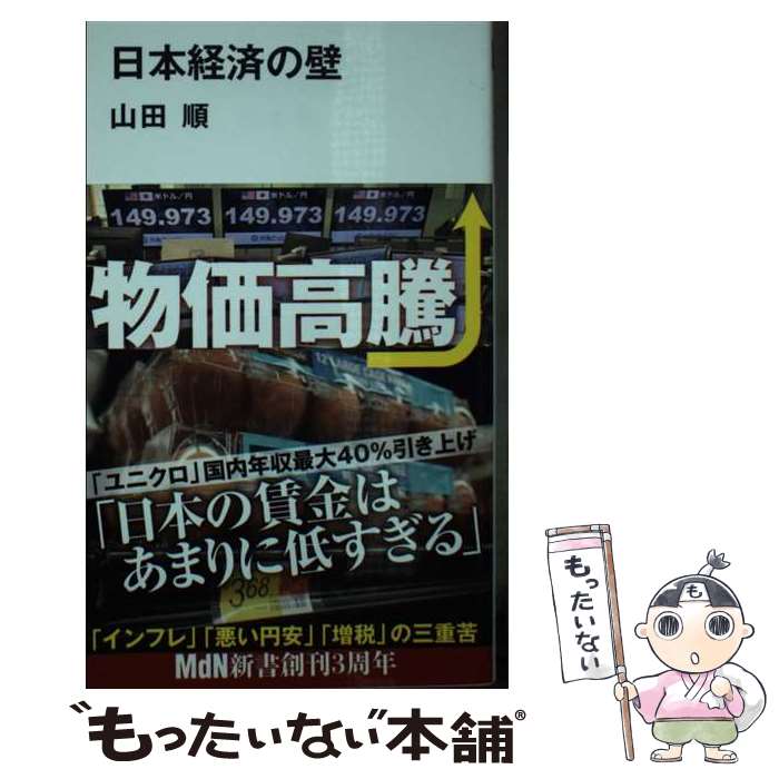 【中古】 日本経済の壁 / 山田順 / エムディエヌコーポレーション [新書]【メール便送料無料】【最短翌日配達対応】