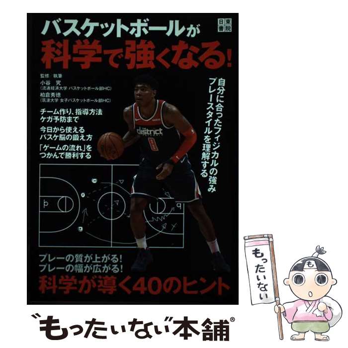 【中古】 バスケットボールが科学で強くなる！ / 小谷 究, 柏倉 秀徳 / 日東書院本社 単行本（ソフトカバー） 【メール便送料無料】【あす楽対応】