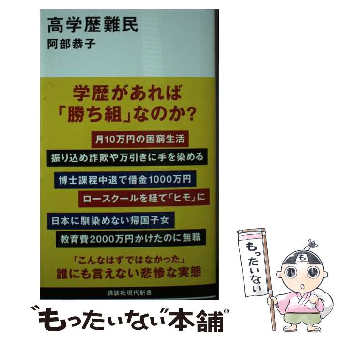 【中古】 高学歴難民 / 阿部 恭子 / 講談社 [新書]【メール便送料無料】【最短翌日配達対応】