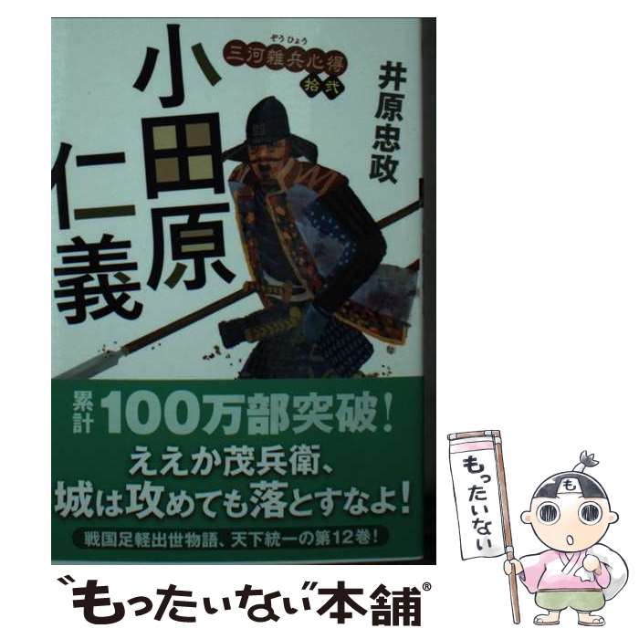 【中古】 小田原仁義 三河雑兵心得　拾弐 / 井原 忠政 /