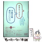 【中古】 日本のつぶやき 万能川柳秀句一〇〇〇 / 仲畑　貴志 / 毎日新聞出版 [単行本（ソフトカバー）]【メール便送料無料】【あす楽対応】