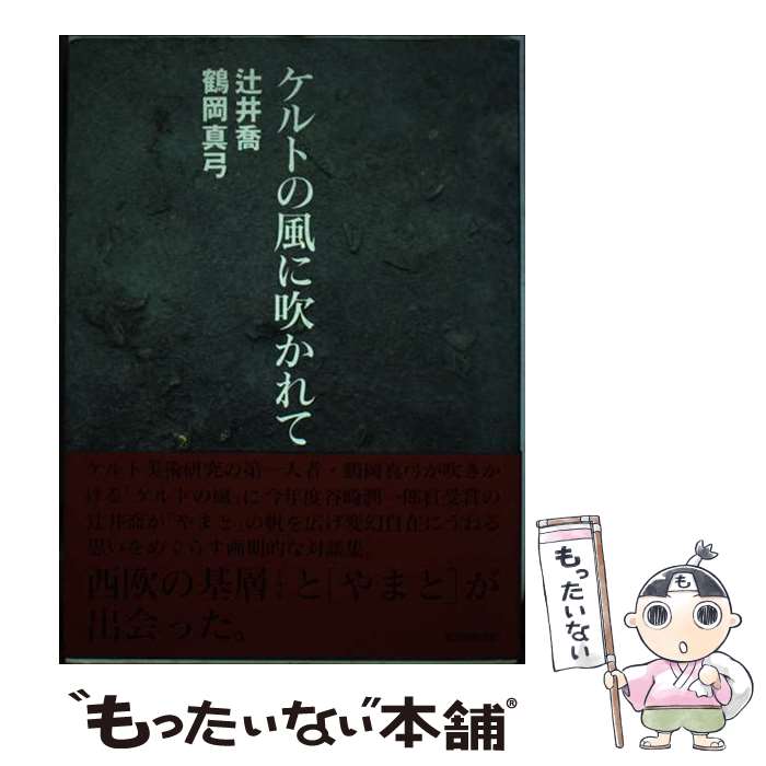 【中古】 ケルトの風に吹かれて 西欧の基層とやまとの出会い 