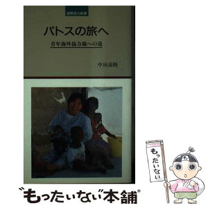 【中古】 パトスの旅へ 青年海外協力隊への道 / 中垣長睦 / 国際協力出版会 [新書]【メール便送料無料】【あす楽対応】