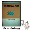  会社議事録モデル文例集 / 会社業務研究会 / 新日本法規出版 